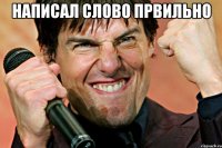 Написал слово првильно 