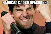 Написал слово правильно 
