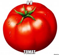 а я томат