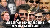  увидел, как одноклассники играют в баскетбол