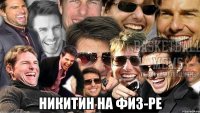 Никитин на физ-ре