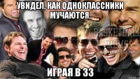 увидел, как одноклассники мучаются, играя в 33