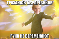 трахаюсь без презиков руки не беременяют