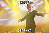 Типова Орлянка