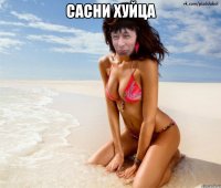 сасни хуйца 