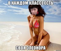 в каждом классе есть своя Элеонора