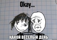  какой веселый день