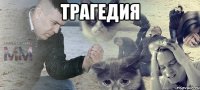 ТРАГЕДИЯ 