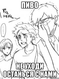 Пиво Не уходи останься с нами