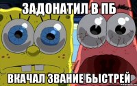 задонатил в пб вкачал звание быстрей