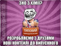 ЗНО з хімії? розробляємо з друзями нові коктейлі до випускного