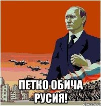  петко обича русия!