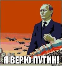  Я ВЕРЮ ПУТИН!