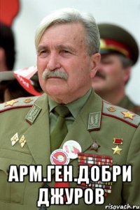  арм.ген.Добри Джуров