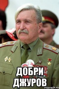  Добри Джуров