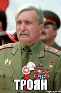  ТРОЯН