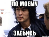 По моему Заебись