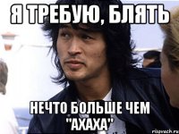 Я требую, блять нечто больше чем "ахаха"