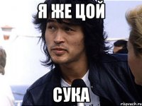 Я же цой Сука
