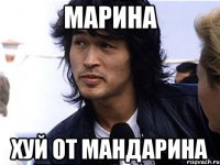 Марина хуй от мандарина