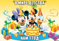 "В мире детства" нам 1 год