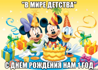 "В мире детства" с днём рождения нам 1 год