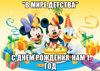 "В мире детства" с днём рождения, нам 1 год