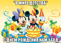 "В мире детства" с днём рождения,нам 1 год