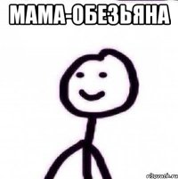 Мама-обезьяна 