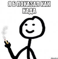 я б показал как нада 