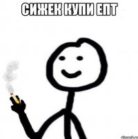 сижек купи епт 