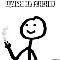 ща бы на речечку 