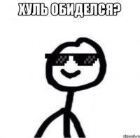 хуль обиделся? 
