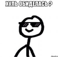 Хуль Обиделась ? 