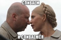 Сливаем и сливаемся
