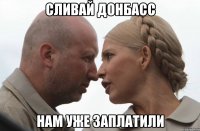 Сливай донбасс нам уже заплатили