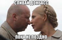 Сливай донбасс пока не поздно