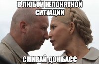 в любой непонятной ситуации Сливай донбасс