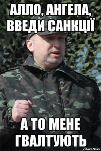 алло, ангела, введи санкції а то мене гвалтують
