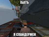 їбать я спайдермен