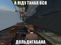 А яіду такая вся дольдигабана