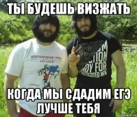 ты будешь визжать когда мы сдадим ЕГЭ лучше тебя