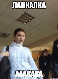 Лалкалка ааакака