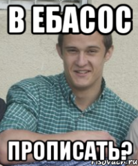 в ебасос прописать?