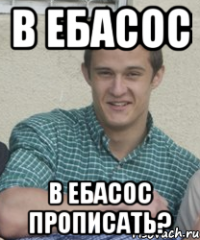 в ебасос в ебасос прописать?