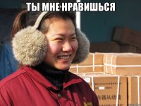 Ты мне нравишься 