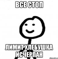 все стоп лимит хлебушка исчерпан
