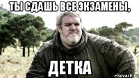 Ты сдашь все экзамены, Детка
