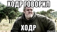 ходр говорил ходр