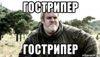 гострипер гострипер